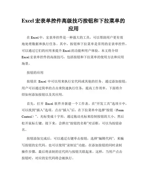 Excel宏表单控件高级技巧按钮和下拉菜单的应用