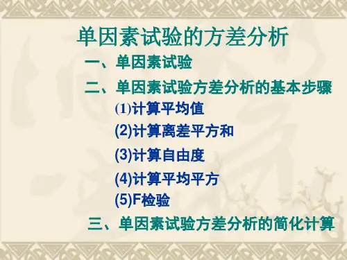 单因素试验方差分析(试验数据处理)