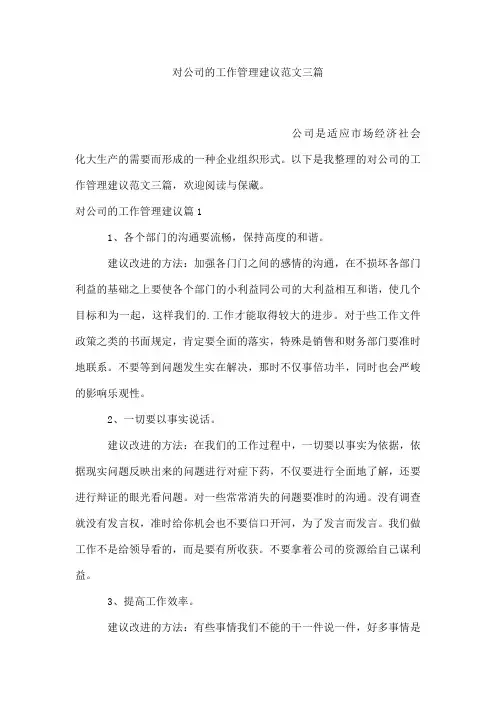 对公司的工作管理建议范文三篇