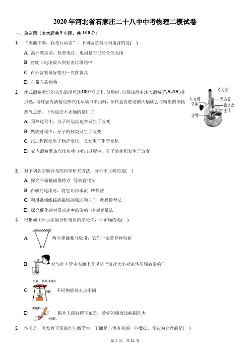 2020年河北省石家庄二十八中中考物理二模试卷