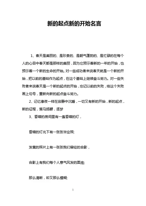 新的起点新的开始名言