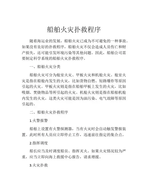 船舶火灾扑救程序
