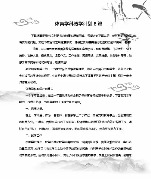 体育学科教学计划8篇