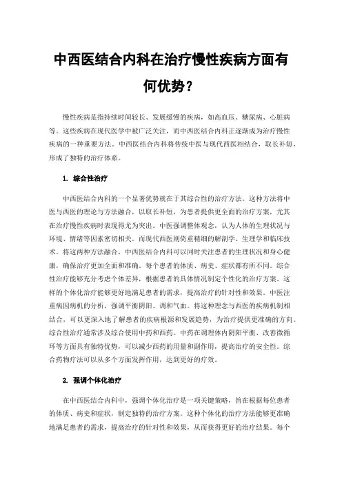 中西医结合内科在治疗慢性疾病方面有何优势？