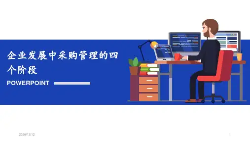 企业采购发展的四个阶段 ppt课件