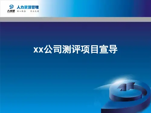 公司测评项目宣导