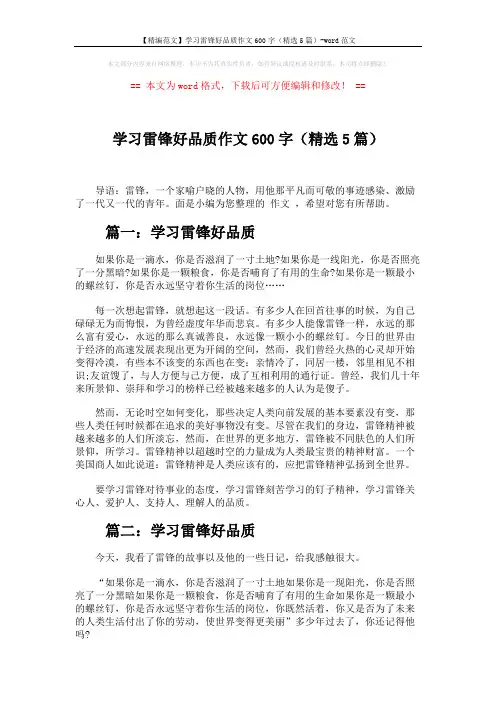 【精编范文】学习雷锋好品质作文600字(精选5篇)-word范文 (4页)