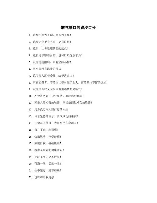 霸气顺口的跑步口号