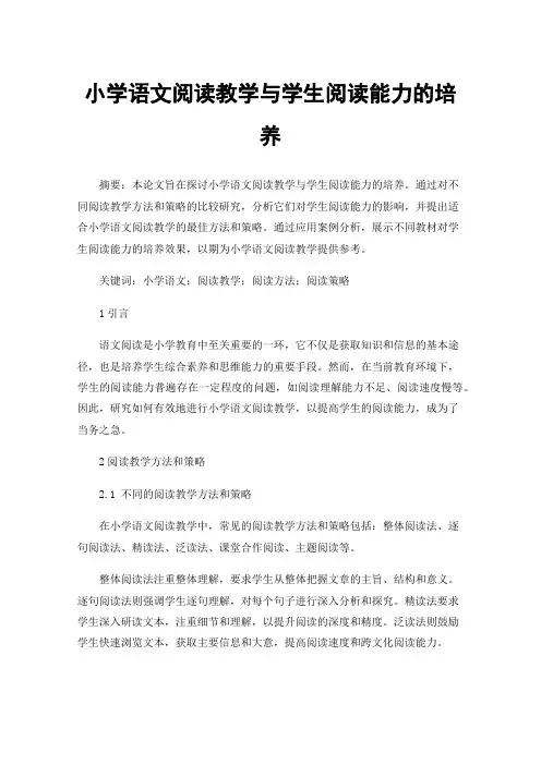 小学语文阅读教学与学生阅读能力的培养