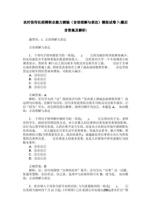 农村信用社招聘职业能力测验(言语理解与表达)模拟试卷3(题后含