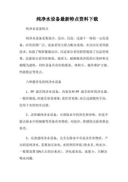 纯净水设备最新特点资料下载