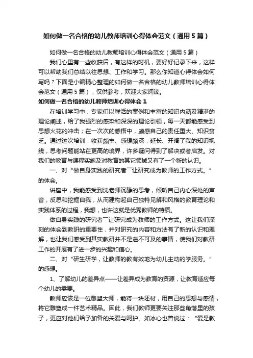 如何做一名合格的幼儿教师培训心得体会范文（通用5篇）