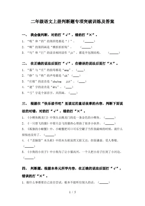 二年级语文上册判断题专项突破训练及答案