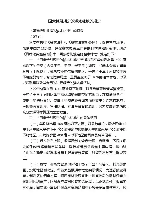 国家特别规定的灌木林地的规定