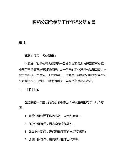 医药公司仓储部工作年终总结6篇