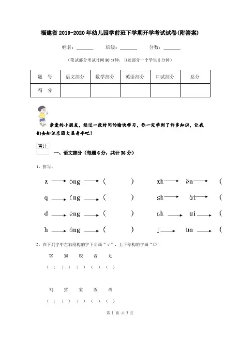 福建省2019-2020年幼儿园学前班下学期开学考试试卷(附答案)