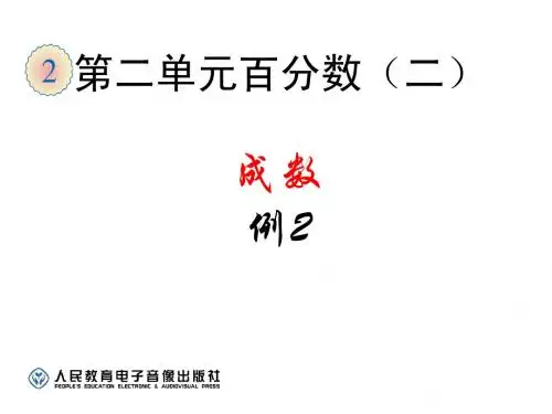 2015改版后最新人教版数学六年级下册第二单元 百分数例1成数