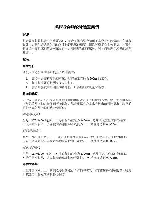 机床导向轴设计选型案例