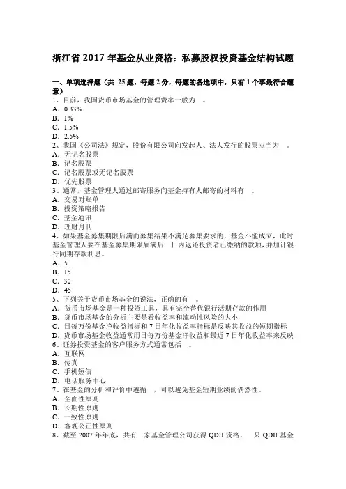浙江省2017年基金从业资格：私募股权投资基金结构试题