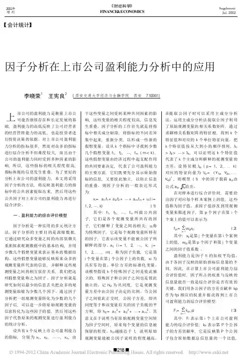 因子分析在上市公司盈利能力分析中的应用