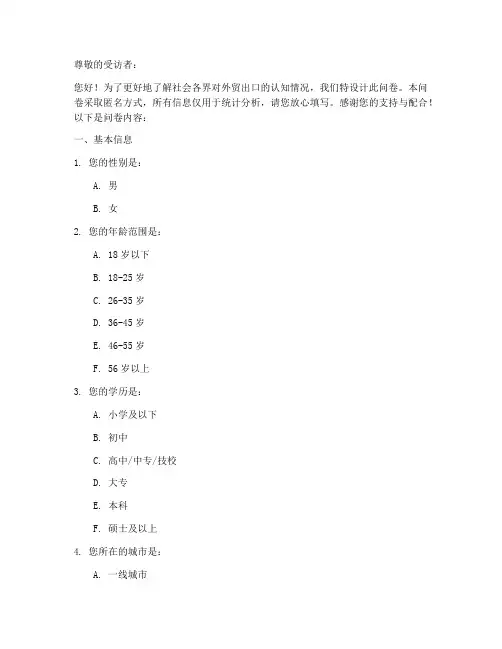 外贸出口认知调查问卷模板