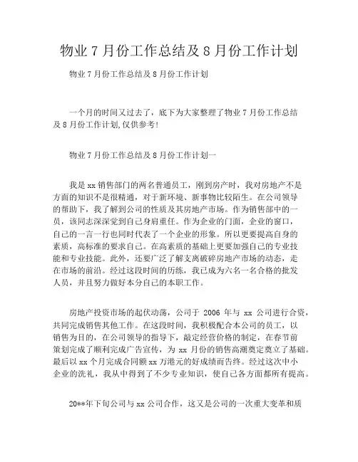物业7月份工作总结及8月份工作计划