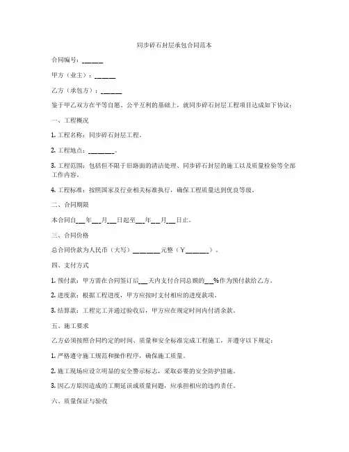 同步碎石封层承包合同范本