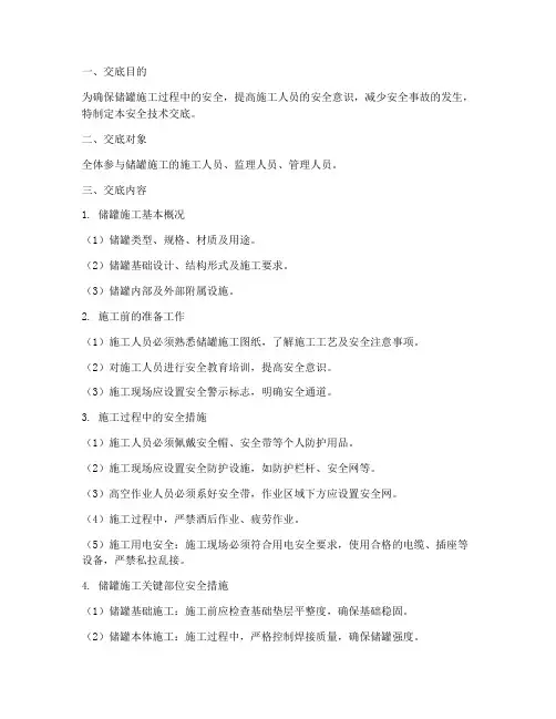 储罐安全技术交底模板