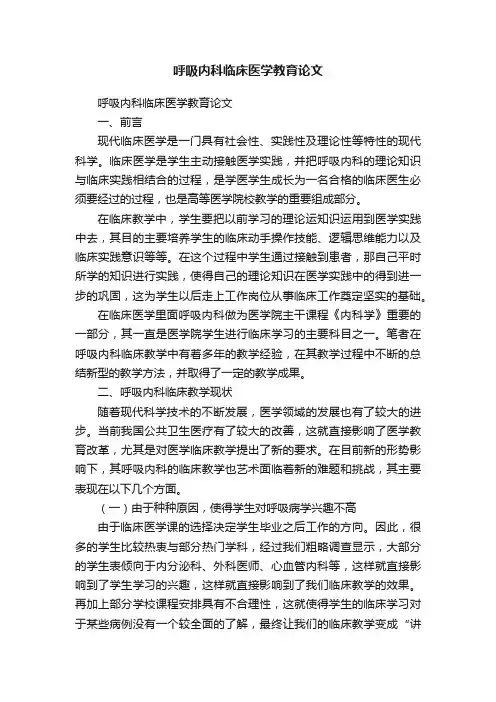 呼吸内科临床医学教育论文