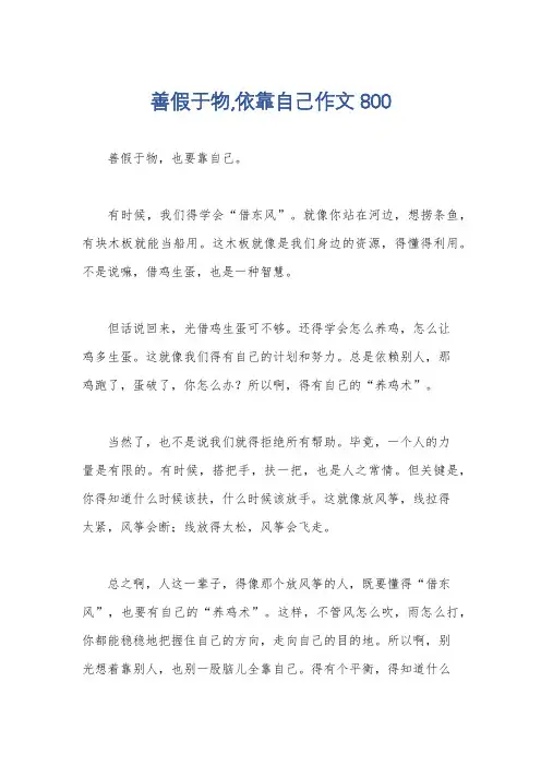 善假于物,依靠自己作文800