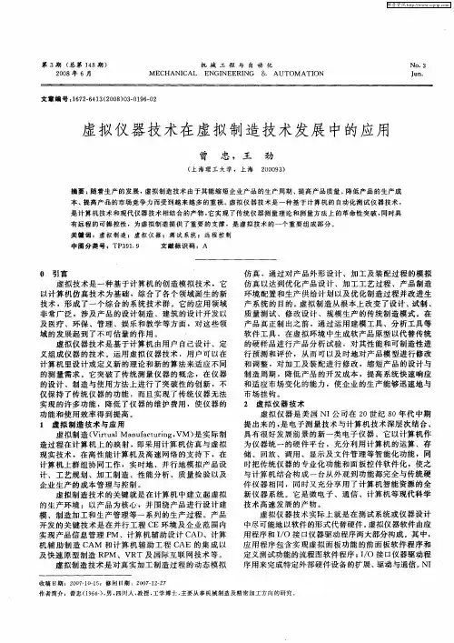 虚拟仪器技术在虚拟制造技术发展中的应用