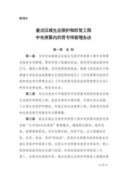 重点区域生态保护和修复工程中央预算内投资专项管理办法