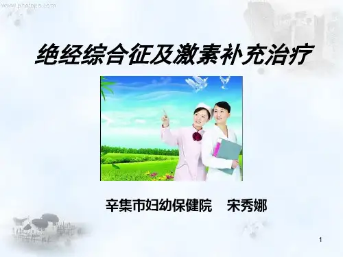绝经期综合征及激素补充治疗PPT课件