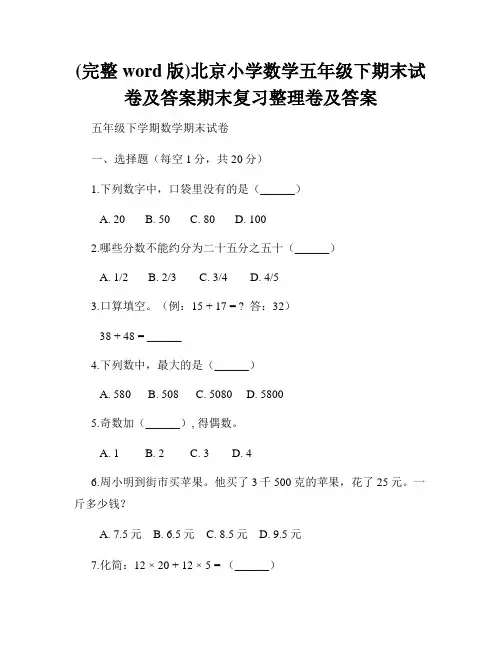 (完整word版)北京小学数学五年级下期末试卷及答案期末复习整理卷及答案