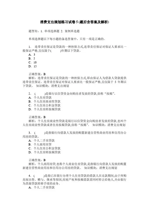 消费支出规划练习试卷5(题后含答案及解析)