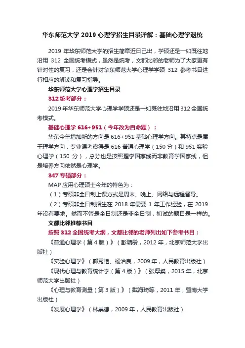 华东师范大学2019心理学招生目录详解：基础心理学退统