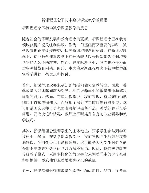 新课程理念下初中数学课堂教学的反思