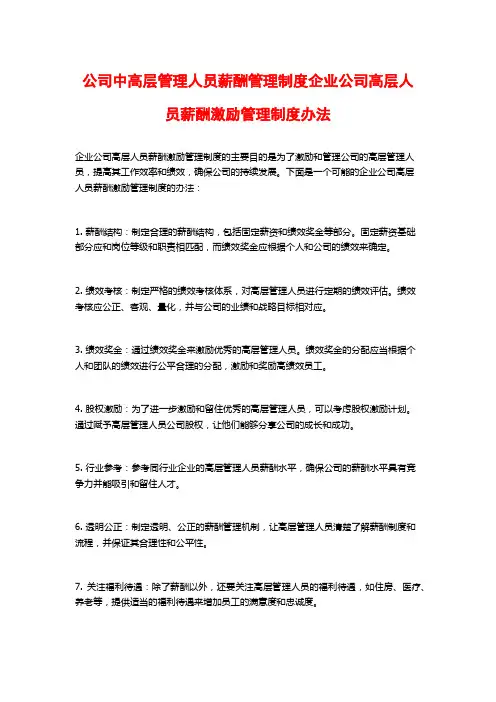公司中高层管理人员薪酬管理制度企业公司高层人员薪酬激励管理制度办法