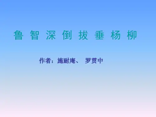 六年级上册语文课件 -2.8 鲁智深倒拔垂杨柳｜湘教版  (共19张PPT)