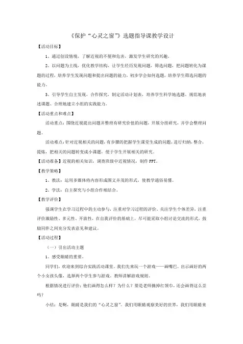 小学综合实践活动保护“心灵之窗”教学设计学情分析教材分析课后反思