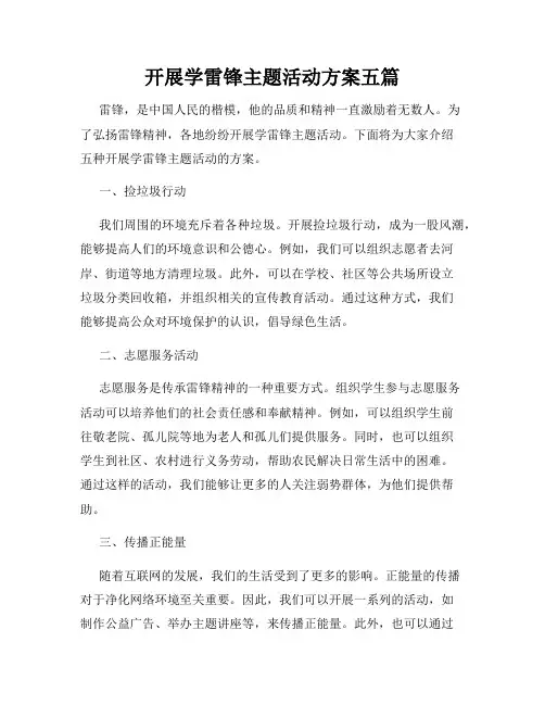 开展学雷锋主题活动方案五篇