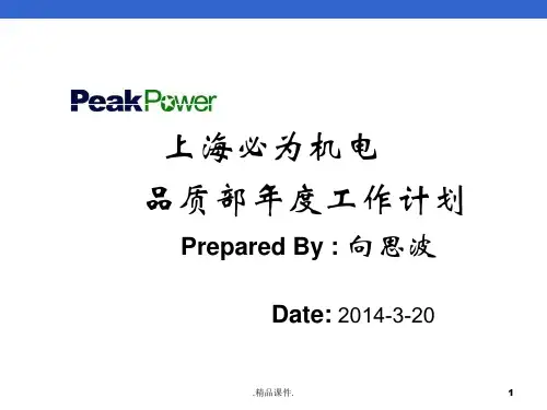 演示课件1-品质部年度工作计划.ppt