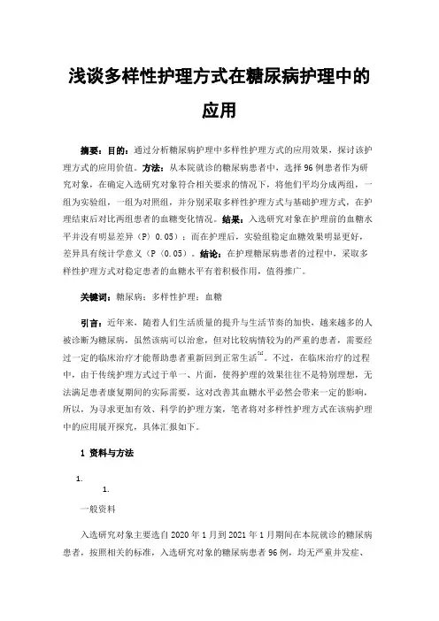 浅谈多样性护理方式在糖尿病护理中的应用