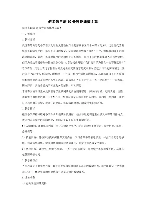 匆匆朱自清10分钟说课稿5篇