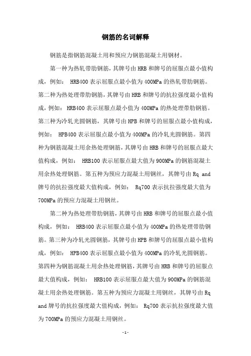 钢筋的名词解释