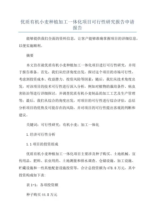 优质有机小麦种植加工一体化项目可行性研究报告申请报告