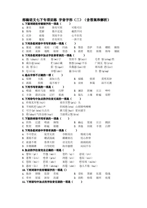 2020-2021学年部编语文七年级下册专项训练：字音字形(二)