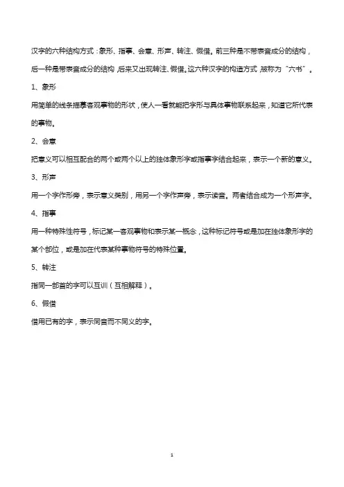 汉字的六种结构方式