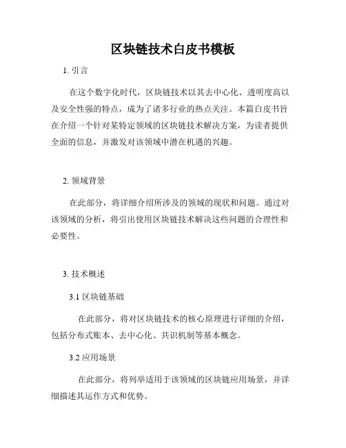 区块链技术白皮书模板