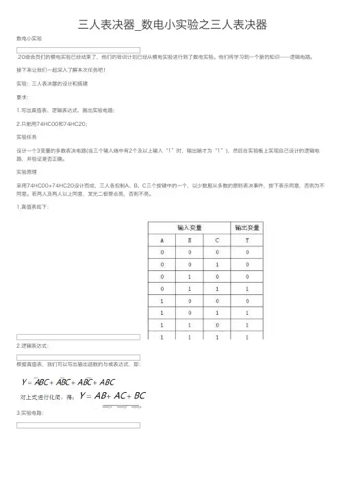 三人表决器_数电小实验之三人表决器